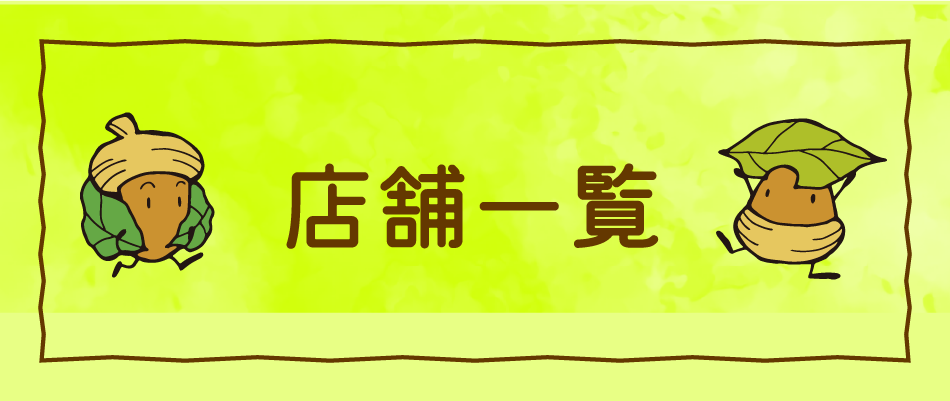 店舗一覧